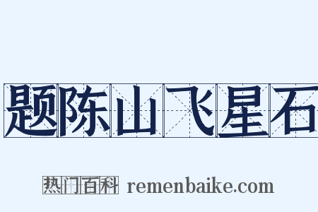 题陈山飞星石是什么意思的图片